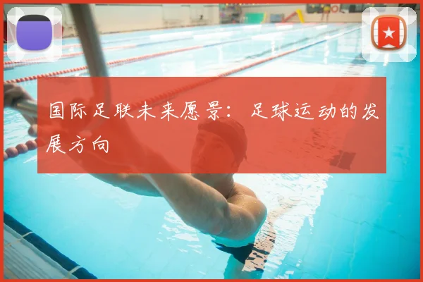 国际足联未来愿景:足球运动的发展方向