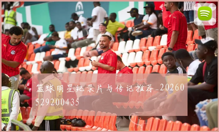 篮球明星纪录片与传记推荐_20260529200435