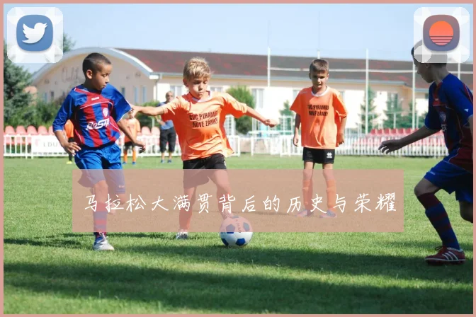 马拉松大满贯背后的历史与荣耀