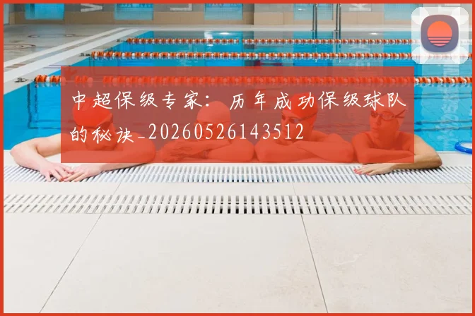 中超保级专家:历年成功保级球队的秘诀_20260526143512