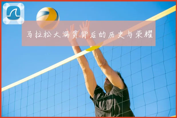 马拉松大满贯背后的历史与荣耀